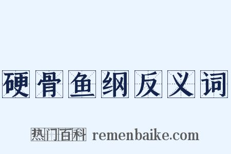 硬骨鱼纲反义词是什么意思的图片